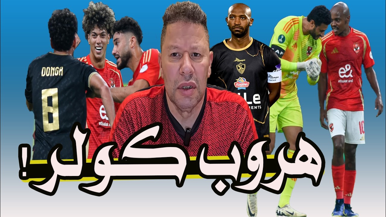 بالفيديو .. شجار قفشه مع إمام عاشور بسبب عواد & هروب كولر & إيقاف نجم بيراميدز & بيع على معلول 🚨🤔⚽