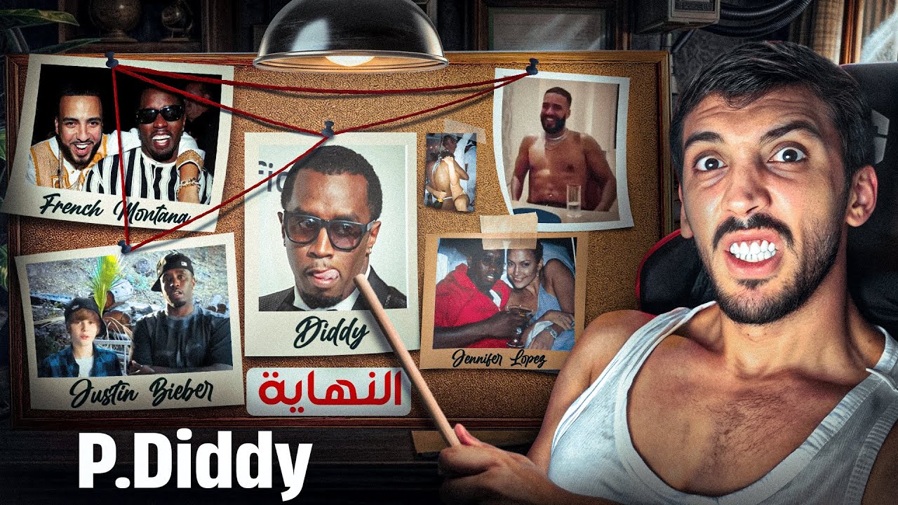 P.DIDDY: من مغني عالمي إلى متهم بالاتجار بالجنس