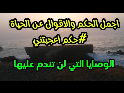 اجمل الحكم والاقوال عن الحياة#حكم#حكمة_اليوم#حكمة_اعجبتني#حكمةاليوم#حكمة_إسلامية#حكم_وأقوال