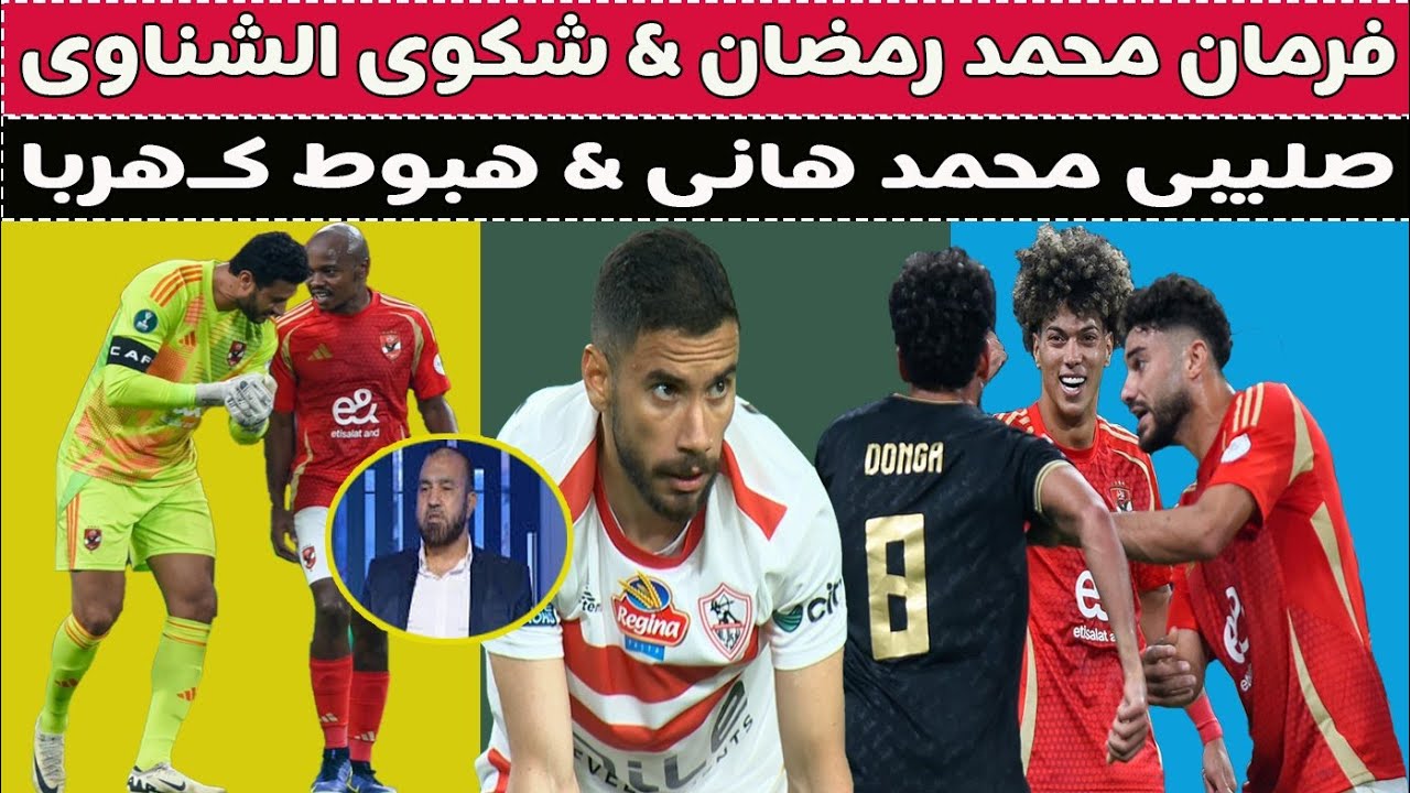 فرمان محمد رمضان & شكوى الشناوى & جنون دونجا & هبوط كهربا !! ⚽🚨🥊