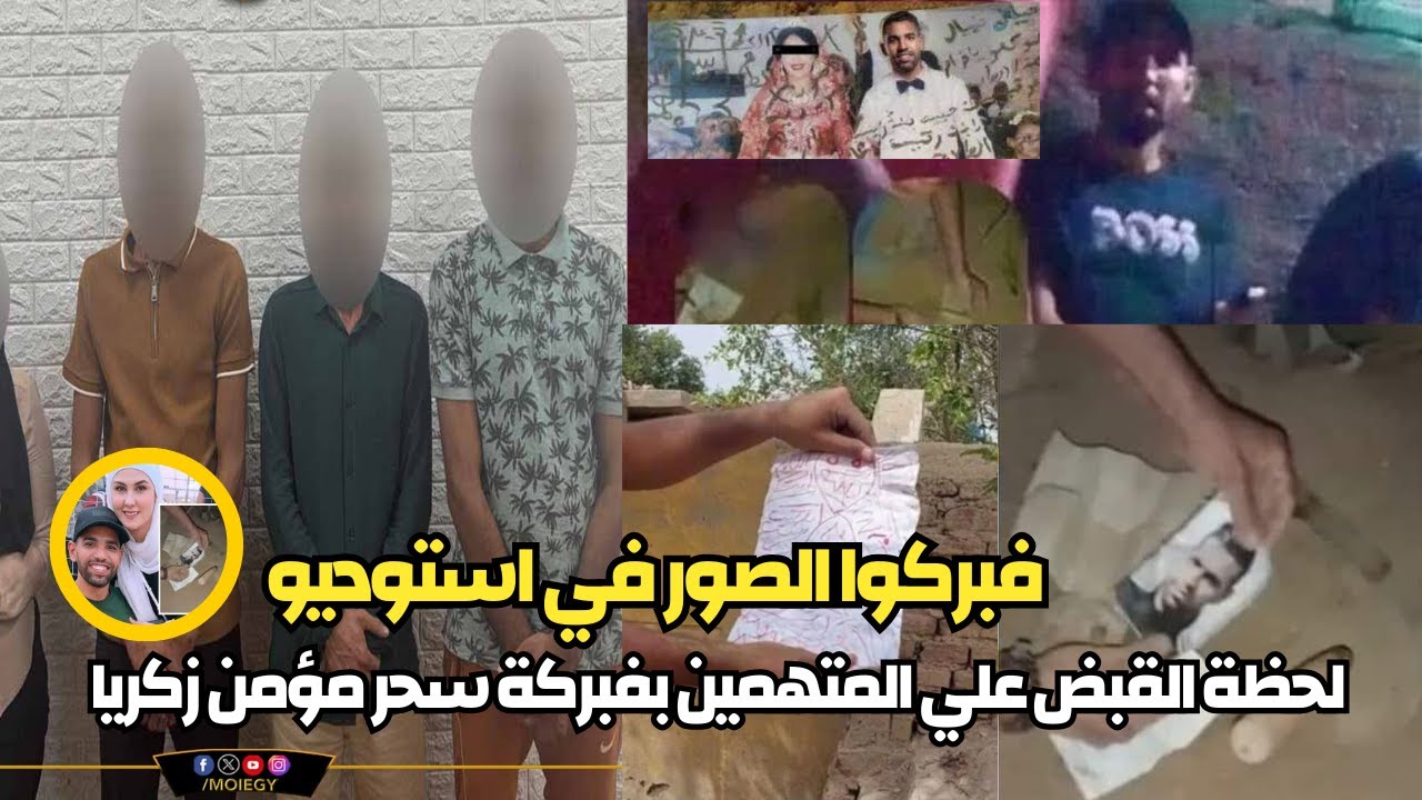 لحظة القبض على 5 متهمين في واقعة فبركة السحر ل مؤمن زكريا | استغلوا مرضه وفبركوا الصور علشان الفلوس