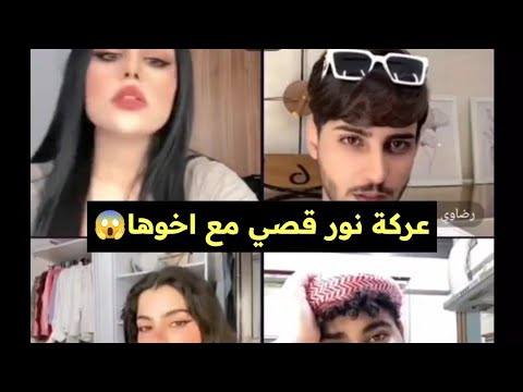 عركة نور قصي مع اخوها وردة فعل زينب صباح و رضاوي #نور #زينب_صباح