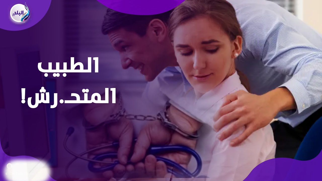 فيديو صادم .. اتهام طبيب بالتحـ  رش بالفتيات والمريضات