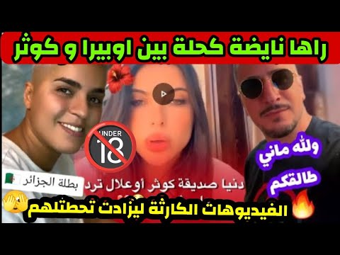 راها نايضة كحلة بين #اوبيرا و #كوثر وعلال وصحبتها دنيا على جال الفيديوهات الكارثة ليزادت تحطتلهم😱🔞