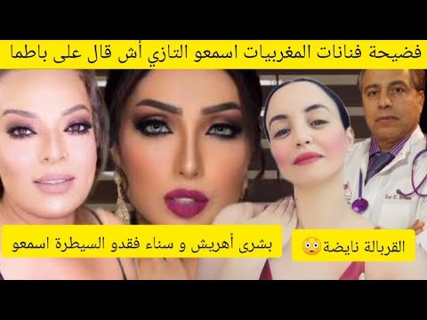 عاجل🚨 نايضة من جديد في المغرب فضيحة الفنانات المغربيات فقدو السيطرة اسمعو التازي أش قال على باطما