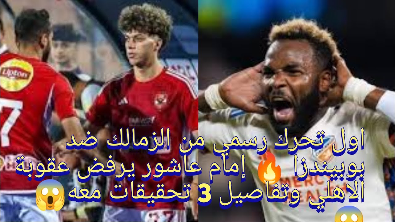 اول تحرك رسمي من الزمالك ضد بوبيندزا🔥،🔥🔥🔥 إمام عاشور يرفض عقوبة الاهلي وتفاصيل 3 تحقيقات معه 😱😱😱😱😱