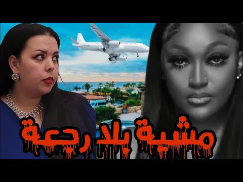 قصة shanquella Robinson  صدمات كل من سمعها.قضية لم يتم حلها لحد الساعة.