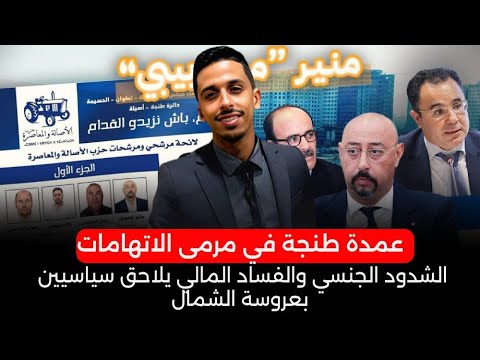 عمدة طنجة في مرمى الاتهامات: الشذوذ الجنسي والفساد المالي يلاحق سياسيين بعروسة الشمال / اشرف بلمودن