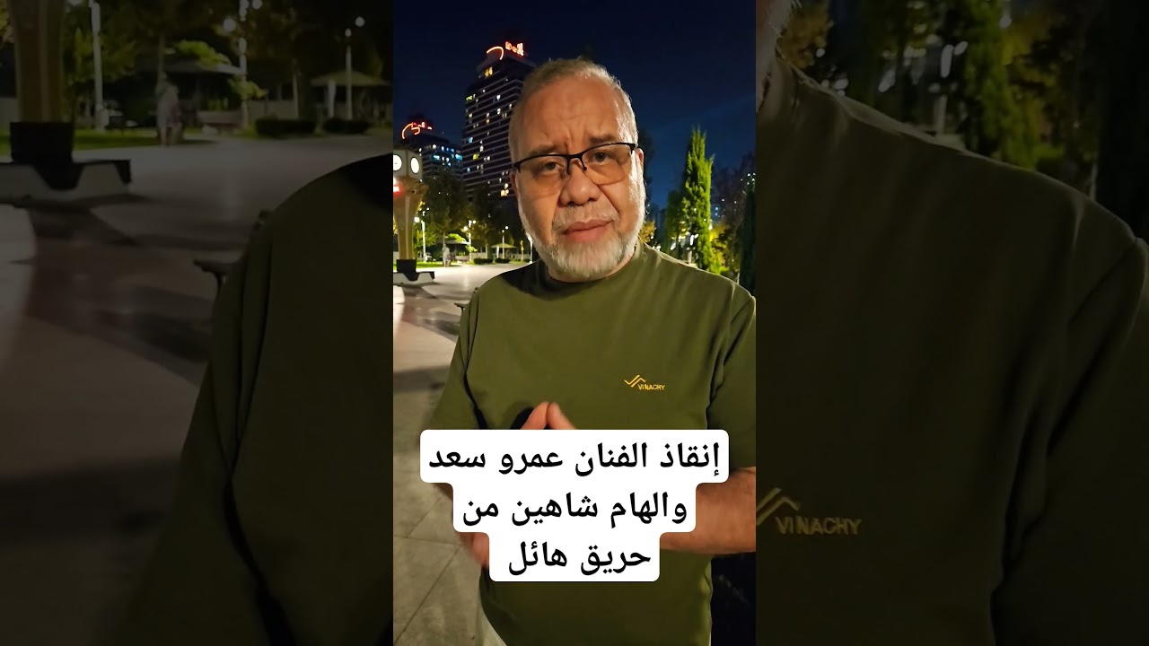 إنقاذ الفنان عمرو سعد والهام شاهين من حـ ـريق  هائل في مدينة الانتاج  #ماجدعبدالله