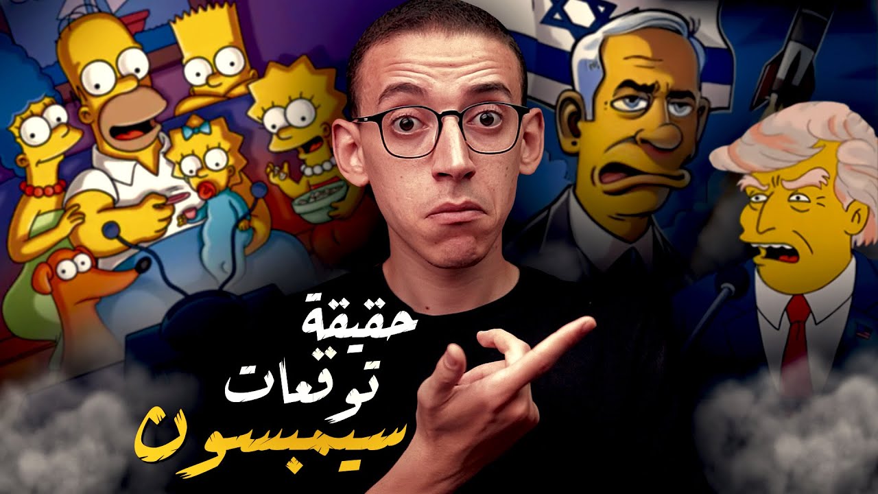 مسلسل سيمبسون I كيف يتنبأ بالمستقبل ؟!