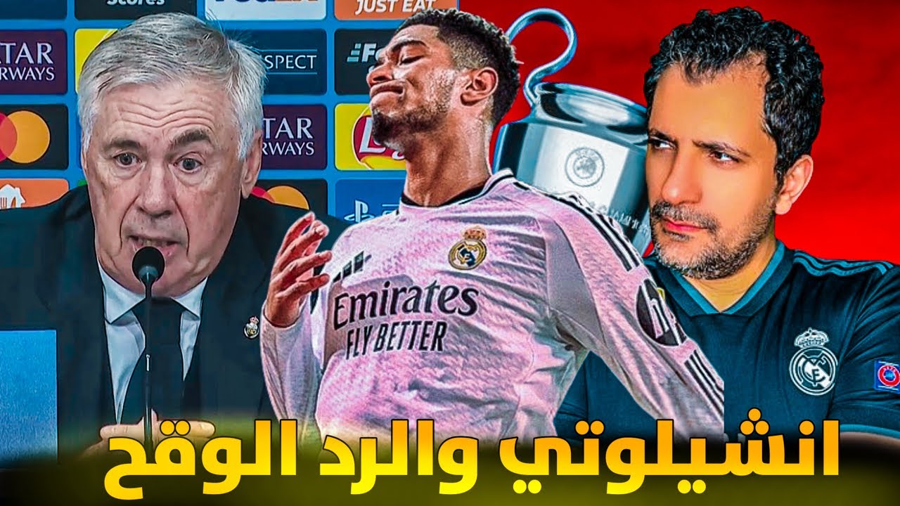 فضيحة خسارة ريال مدريد ضد ليل 😱تصريحات كارلو أنشيلوتي بعد الفضيحة 😭😭🤬🤬