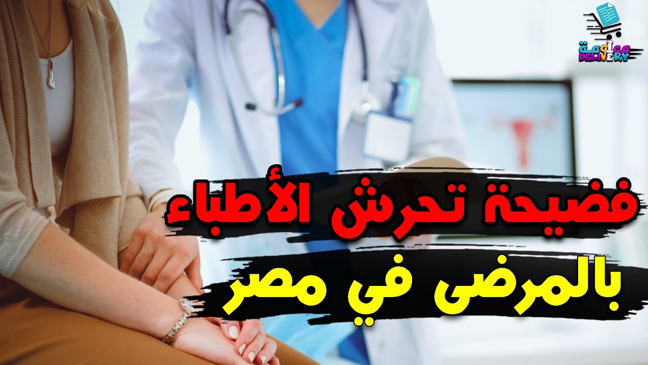 فضيحة تحرش الأطباء بالمرضى في مصر