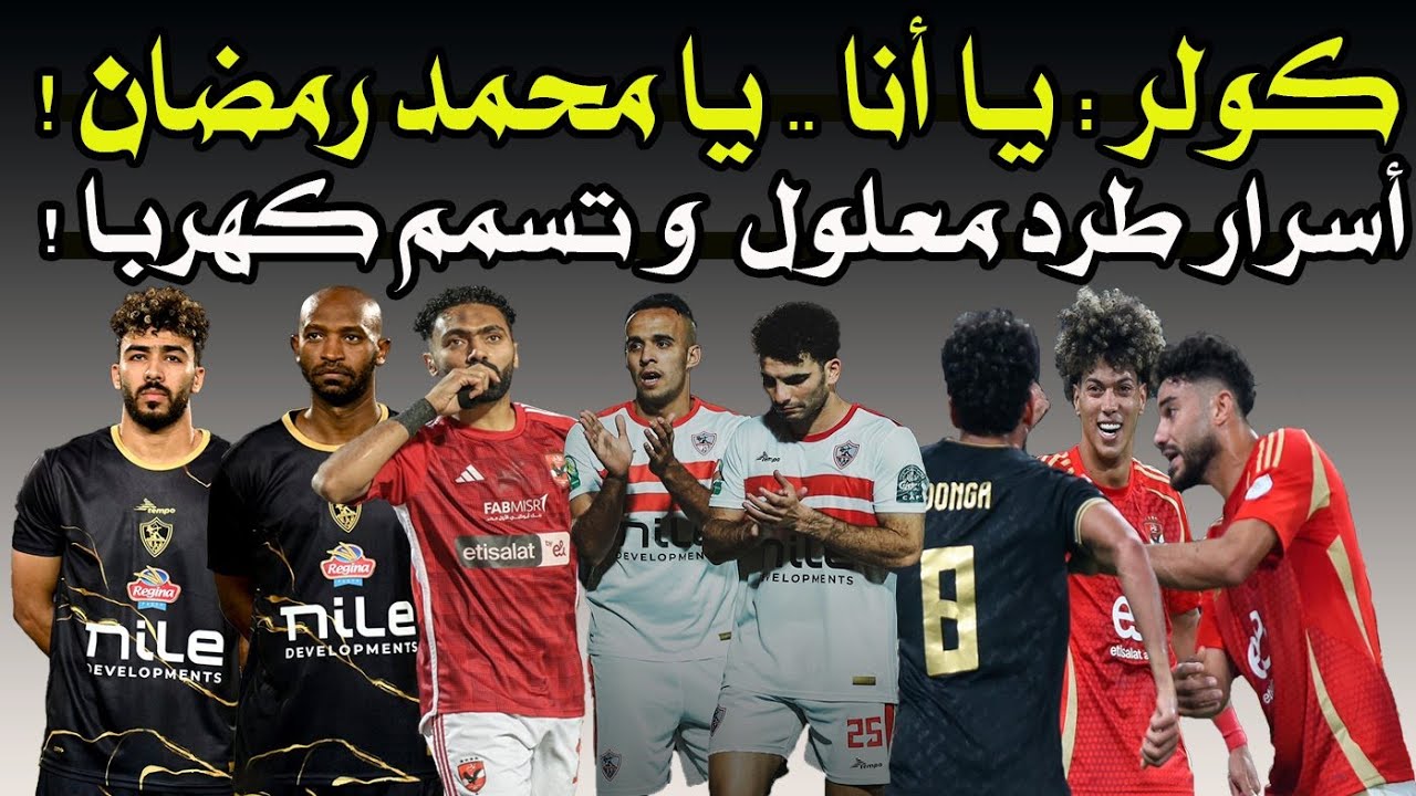 كولر : يـا أنا .. يا محمد رمضان ! & أسرار طرد معلول  & تسمم كهربا ! ⚽🥊🚨