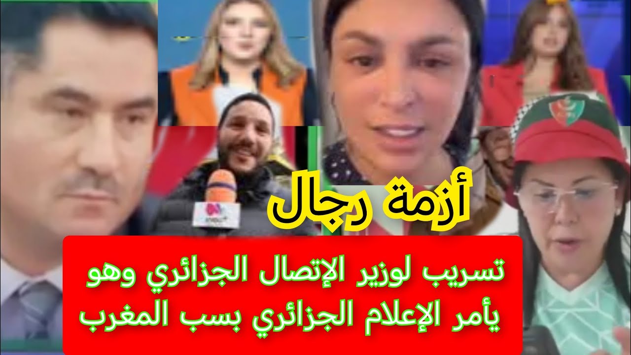 فضيحة تسريب صوتي للوزير الجزائري بأوامر من الكابرانات وهو يأمر الإعلام الجزائري بسب عرض المغربيات🙆🙆