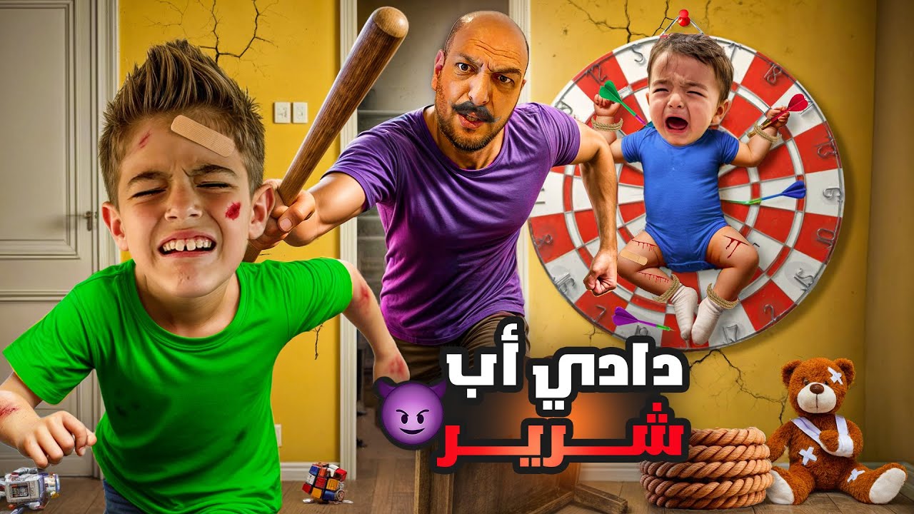 دادي تحول لأب شرير وظالم/ عذب خلودة وكميت وحبسهون😱