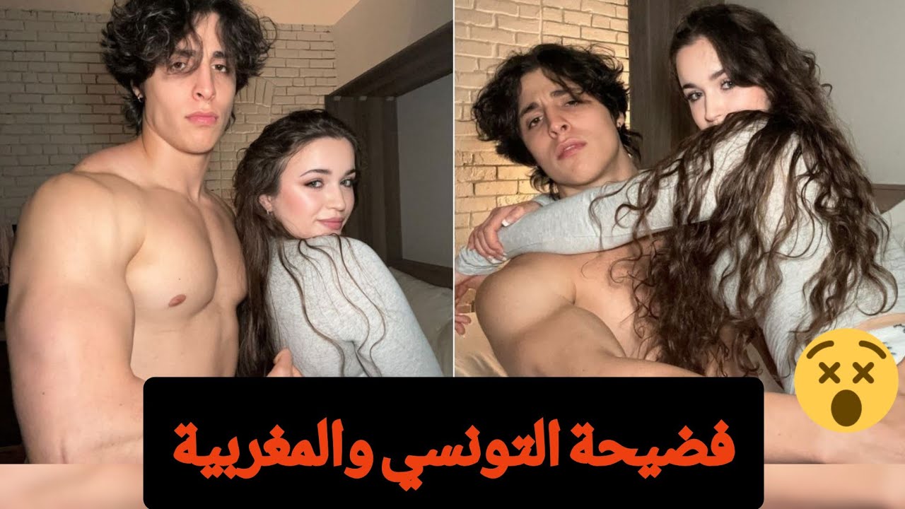 شاهد مقطع فضيحة التونسي يوسف خليل والمغربية ياسمين زباري😎😎المثير للجدل..يشعل مواقع التواصل الاجتماعي