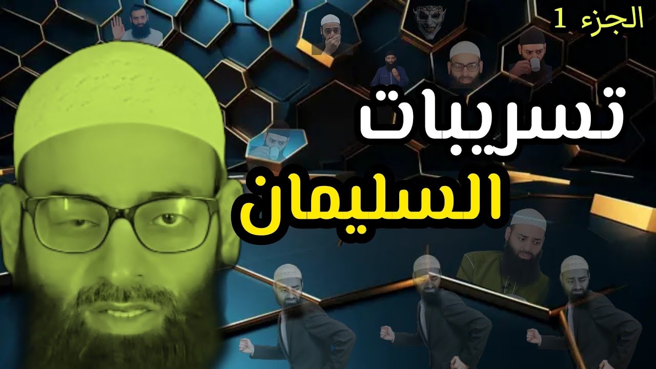 تسريبات محمد بن شمس الدين //الجزء 1//