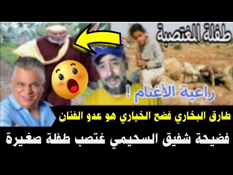 فضيحة… طارق البخاري فضح شفيق السحيمي 😱 بيد.و.فيل خسر بنت عندها 12 عام😡وهاجم الخياري هو عدو الفنان😓