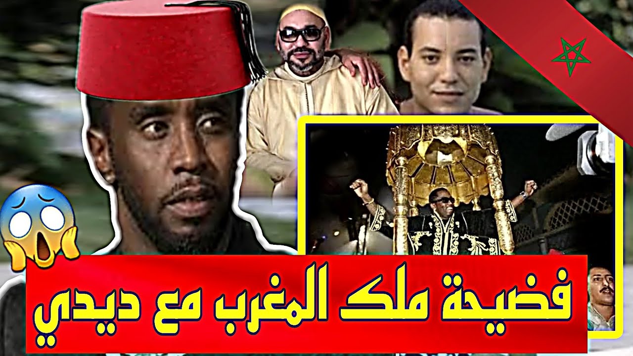 فضيحة ملك المغرب مع الرابر ديدي (Diddy ) Diddy vs Mohammed 6