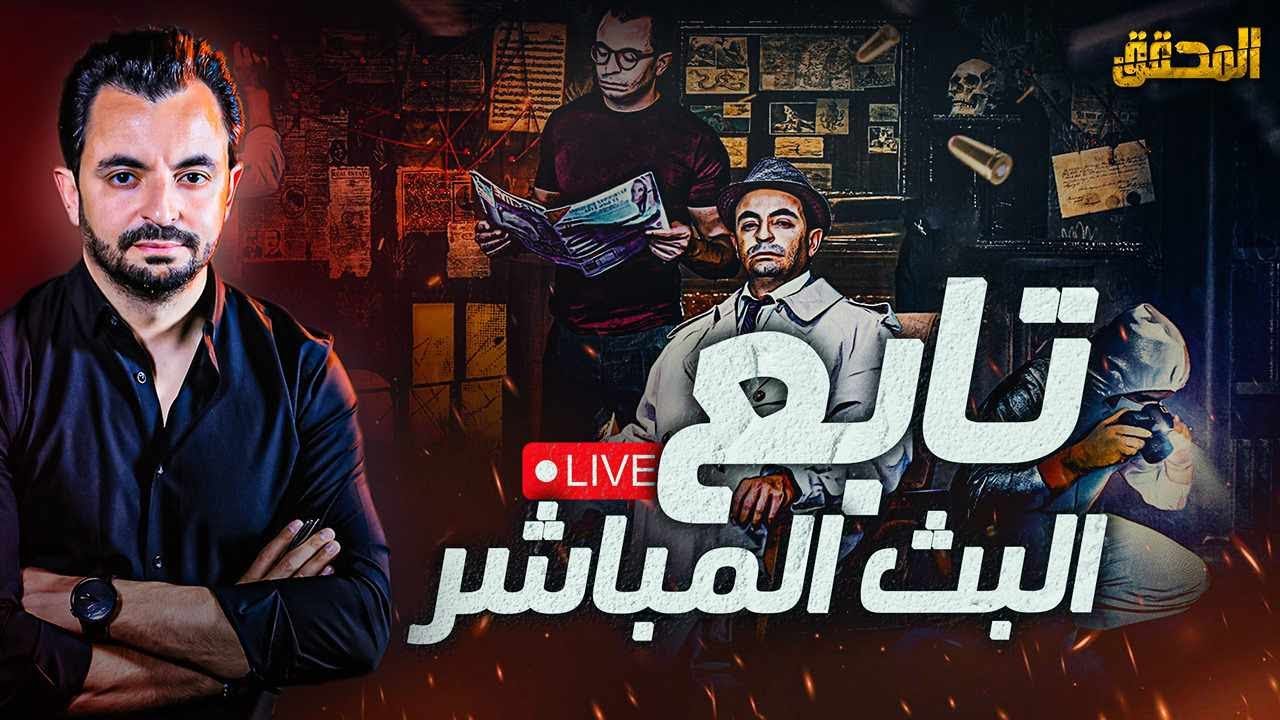 كيف كشفتهم التفاصيل ؟ تابع البث المتواصل للمحقق