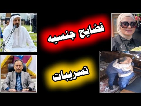 فضيحة جنسيه للشيعي الدكتور عماد شعلان الشاوي مع الشيعيات زهراء و معصومه وبراءة الشيخ العاني #العراق