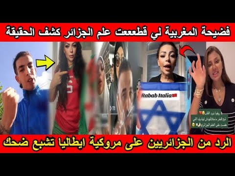 شاهد فضيحة المغربية لي قطعععت علللم الجزائر كشف الحقيقة الكاملة و الرد عليها من الجزائريين😂