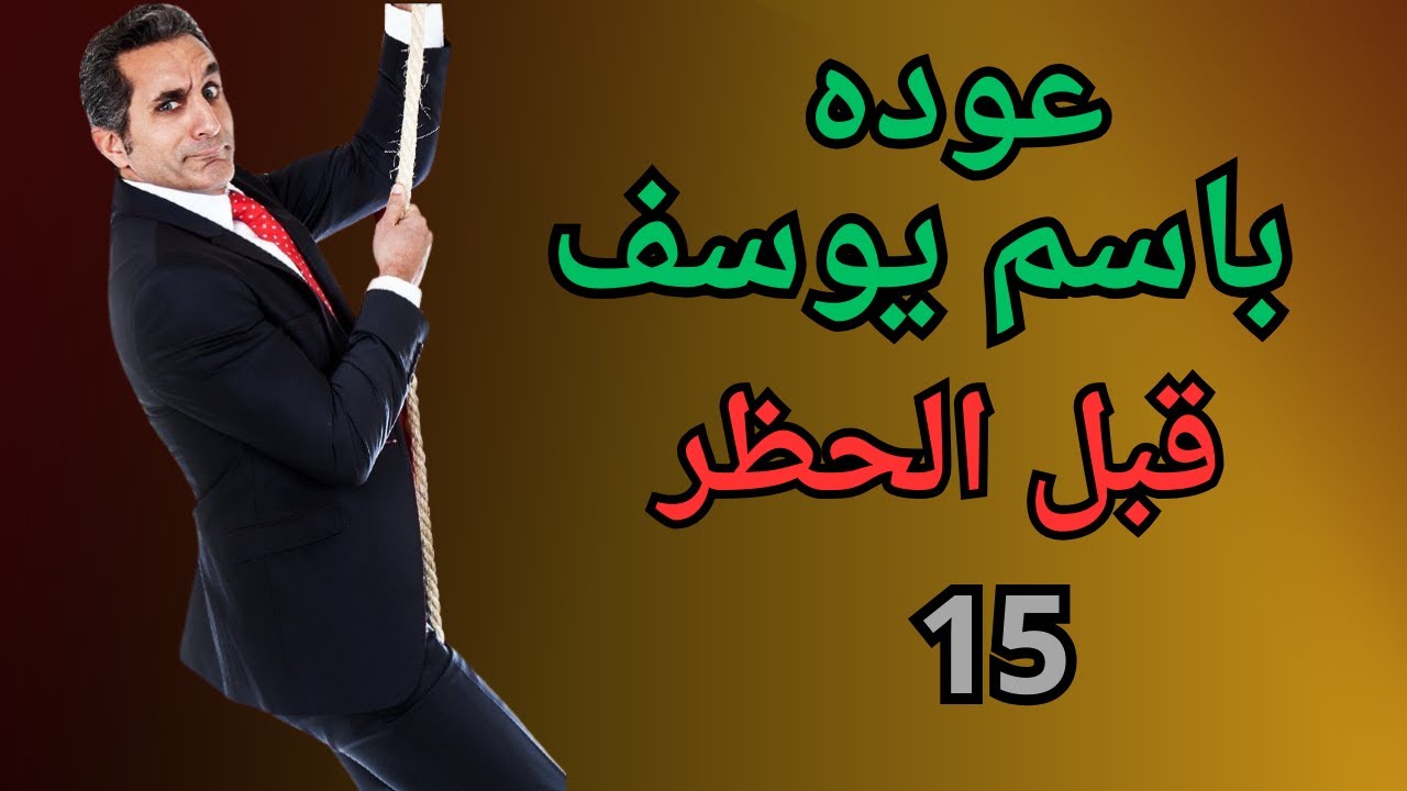 ما هو السر الكبير الذي يكشفه باسم يوسف في الموسم 2 الحلقة 15؟