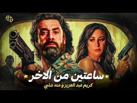 ساعتين من الاخر مع | كريم عبد العزيز و منه شلبي | 😂 ساعتين جمدان السنين