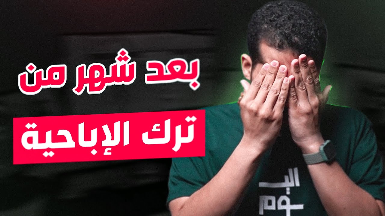 قصة حقيقية – بعد شهر من ترك العادة ❌