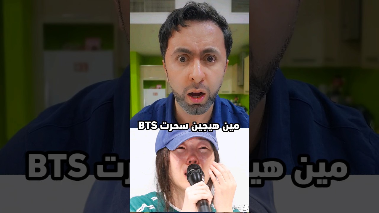 مين هيجين سحرت بي تي اس😱صدمة حياتي #shorts