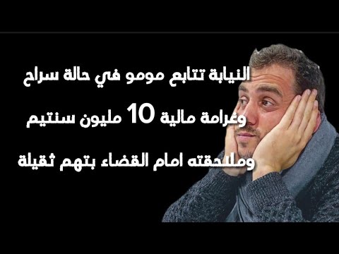 النيابة تتابع مومو في حالة سراحوغرامة مالية 10 مليون سنتيموملاحقته امام القضاء بتهم ثقيلة