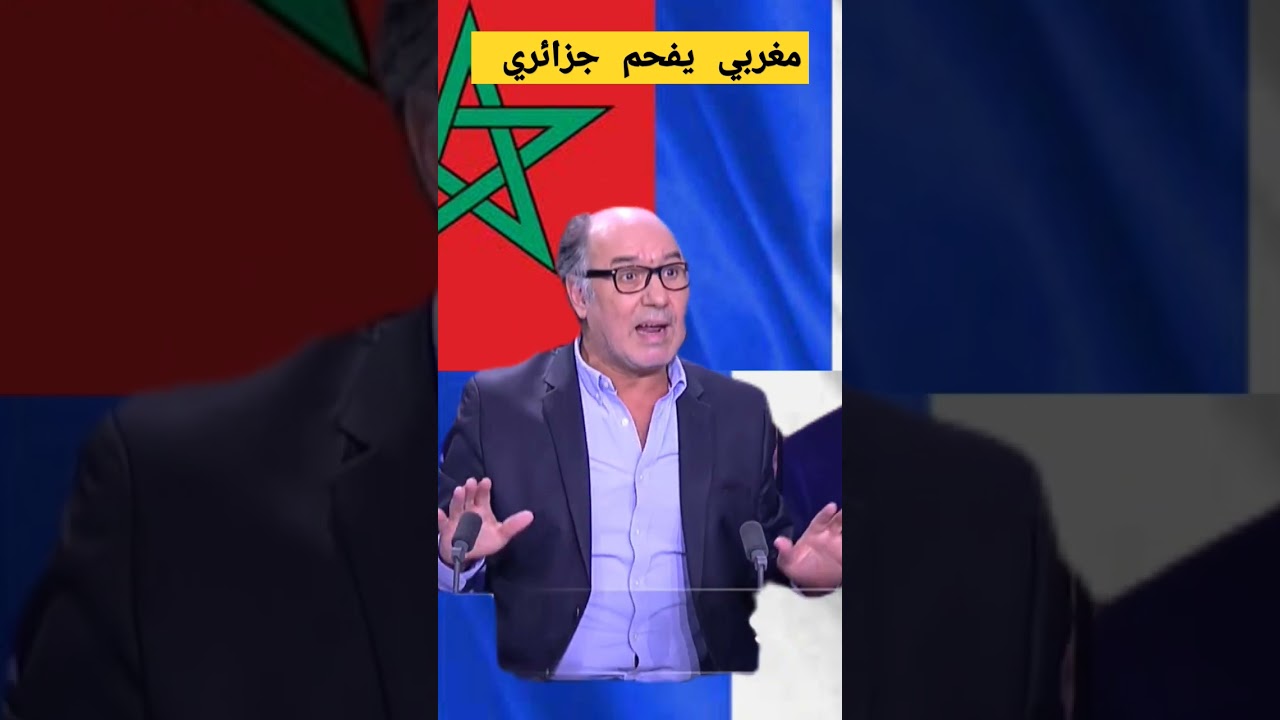 مغربي بهدل جزائري شاهد فضيحة هروبه من البرنامج والمقدم في صدمة 😱 🇲🇦🔥🇩🇿 #الجزائر #المغرب #فرنسا