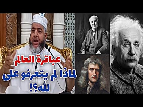 عباقرة العالم ..لماذا لم يتعرفو على الله ؟! | الشيخ موسى عزوني حفظه الله #الشيخ_موسى_عزوني 📌