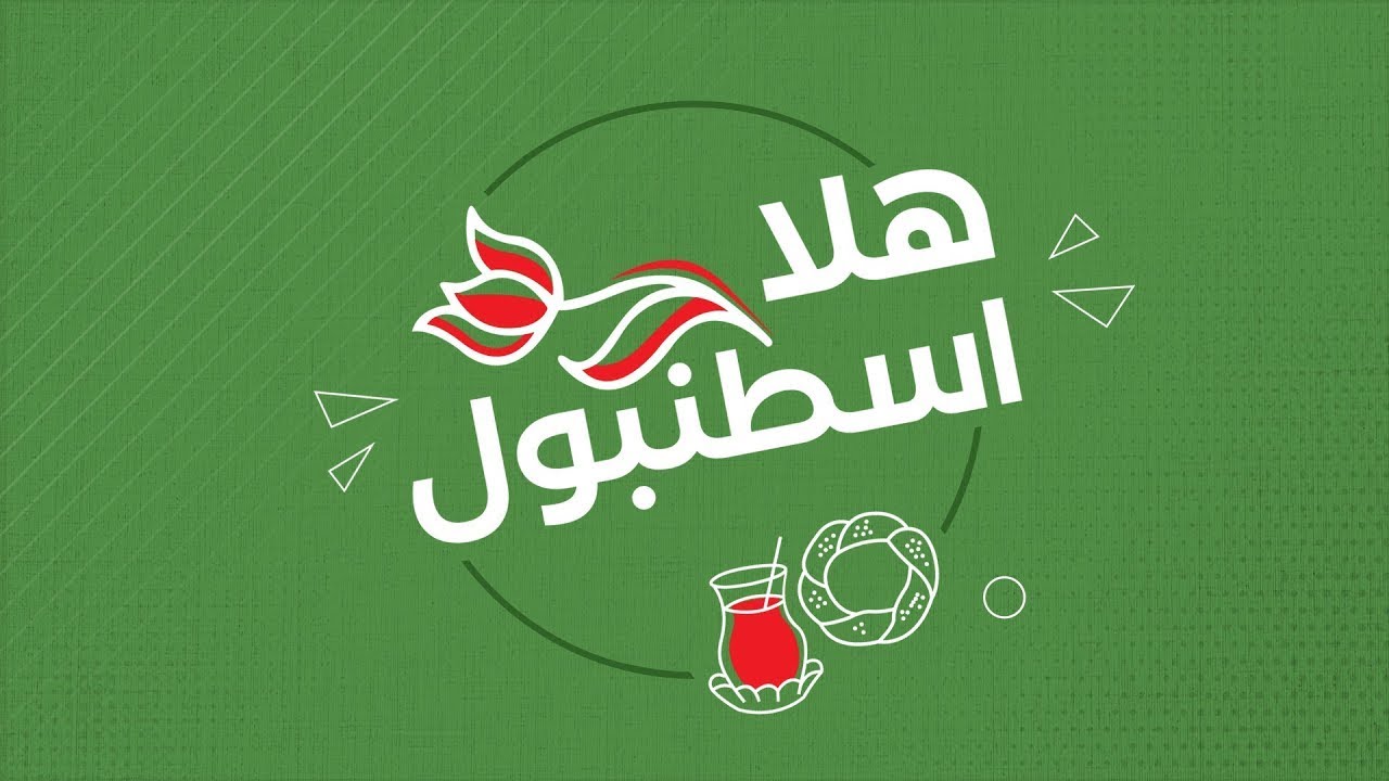 الضحك على الخيبة – هلا إسطنبول