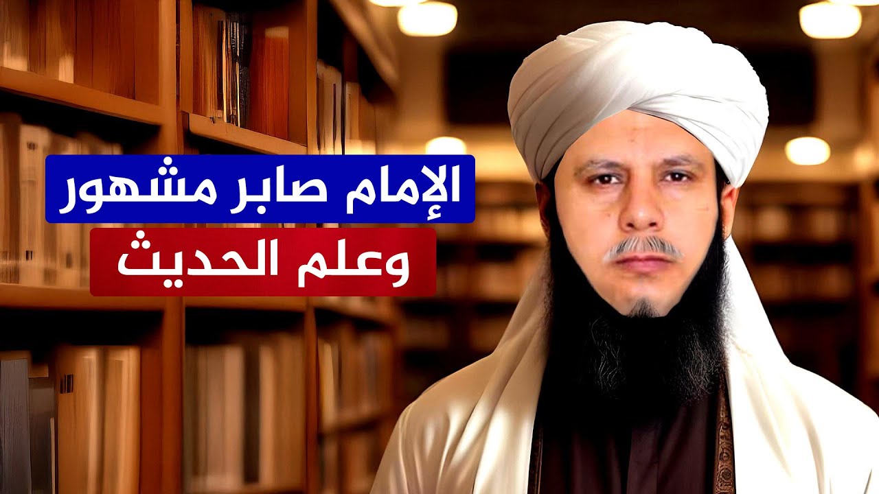 فضيحة صابر مشهور وكشف محاولاته لهدم علم الحديث – شاهد للنهاية