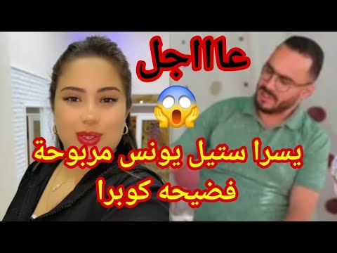 ناري على فضيحة🚨يونس مربوحة يفجرها كلام خطير😱كلشي بقى مصدوم🙆يسرا ستيل زادت ترونت عندها بهذا الشي🙆🙆🙆