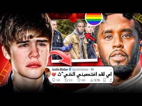 رسميا justin bieber اعترف وفضح P diddy !!