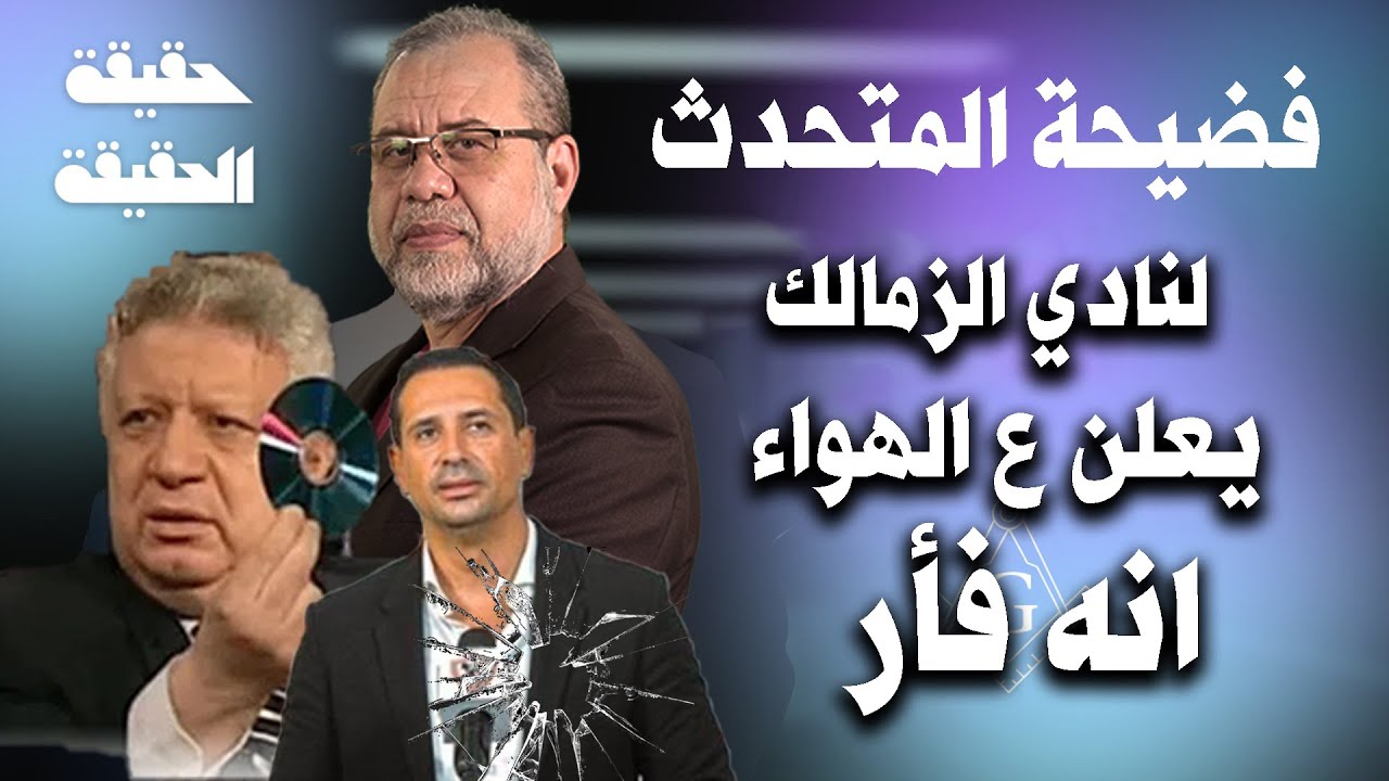 فضيحة المتحدث الرسمي للزمالك #مرتضى_منصور  يفضحهم , بسبب لبنان