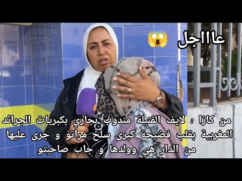 عاجل مع فاطمة الزهراء مندوب تجاري بقلب فضيحة سلخ مراتو و جرى عليها من الدار هي وولدها و جاب صاحبتو 😱