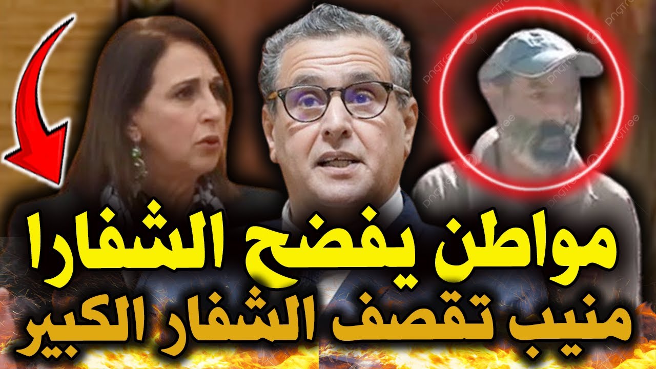 فضيحة مدوية 💥 مواطن يفضح حكومة أخنوش 💥 نبيلة منيب تقصف الشفارا