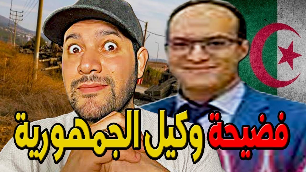 امير ديزاد فضيحة وكيل الجمهورية 😱  AMIR DZ 04/10/2024