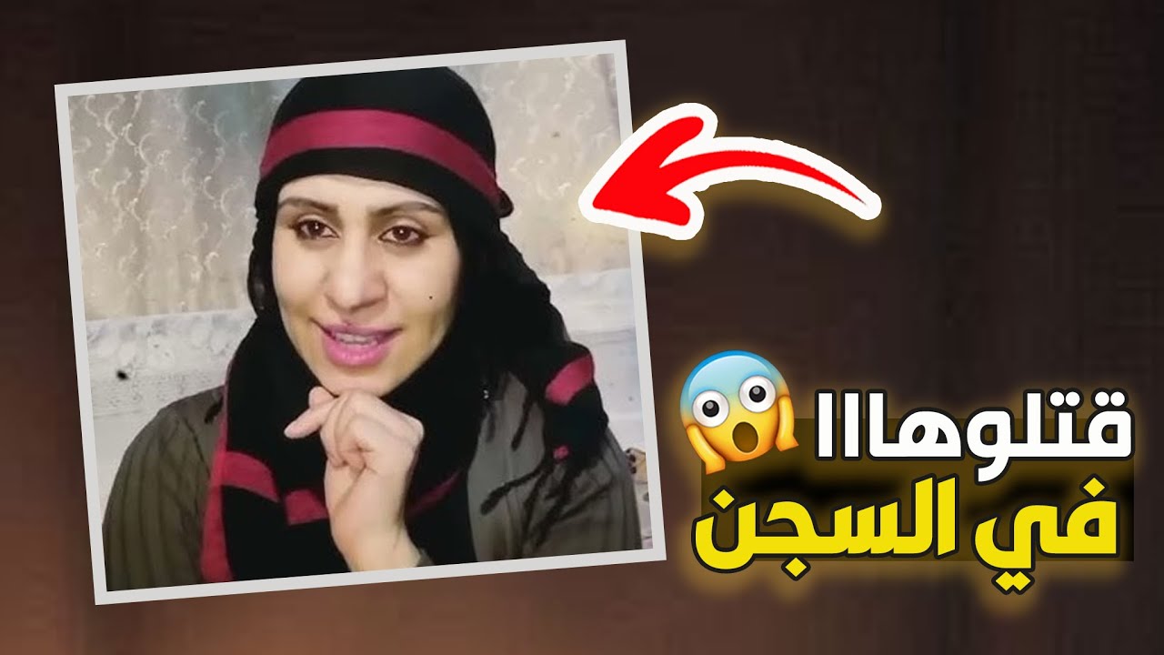 نتفلكس المساكين : سمية العاضي وش صار لها ؟