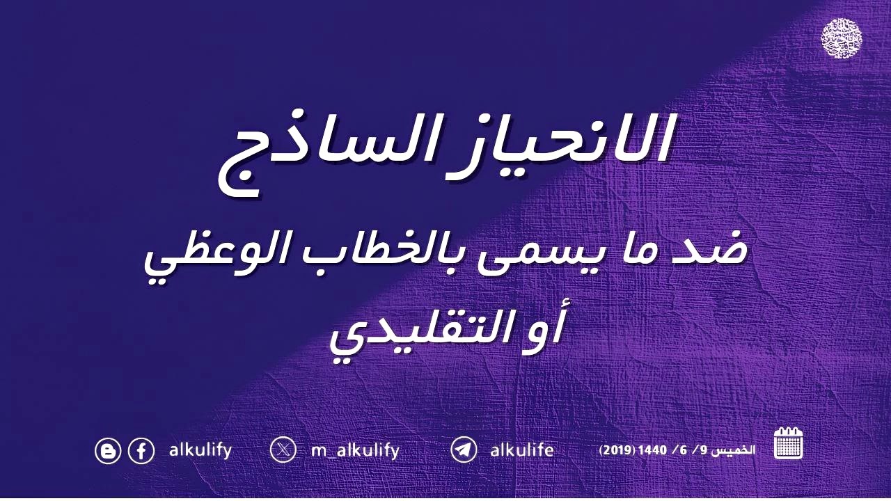 الانحياز الساذج ضد ما يسمى بالخطاب الوعظي أو التقليدي …