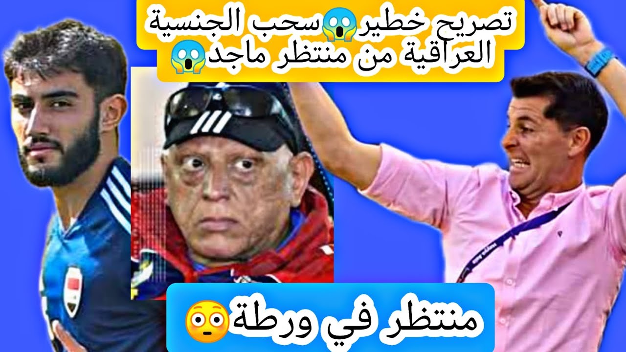 سحب الجنسية العراقية من منتظر ماجد😱تصريح خطير😳منتظر في ورطة🔥