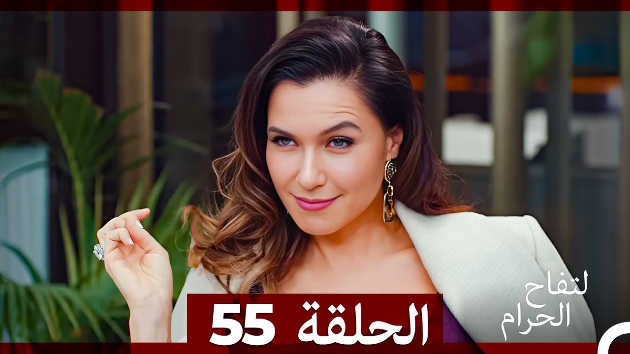 التفاح الحرام الحلقة ال 55 (Arabic Dubbed)