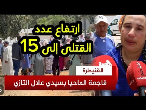 مدير المستشفى الإقليمي بالقنيطرة: حصيلة “فاجعة الماحيا في علال التازي” تبلغ 15 وفاة