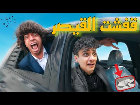 شاور قفش القيصر (اخيرآ)👿 وجاب الدرع بتاعو؟😱