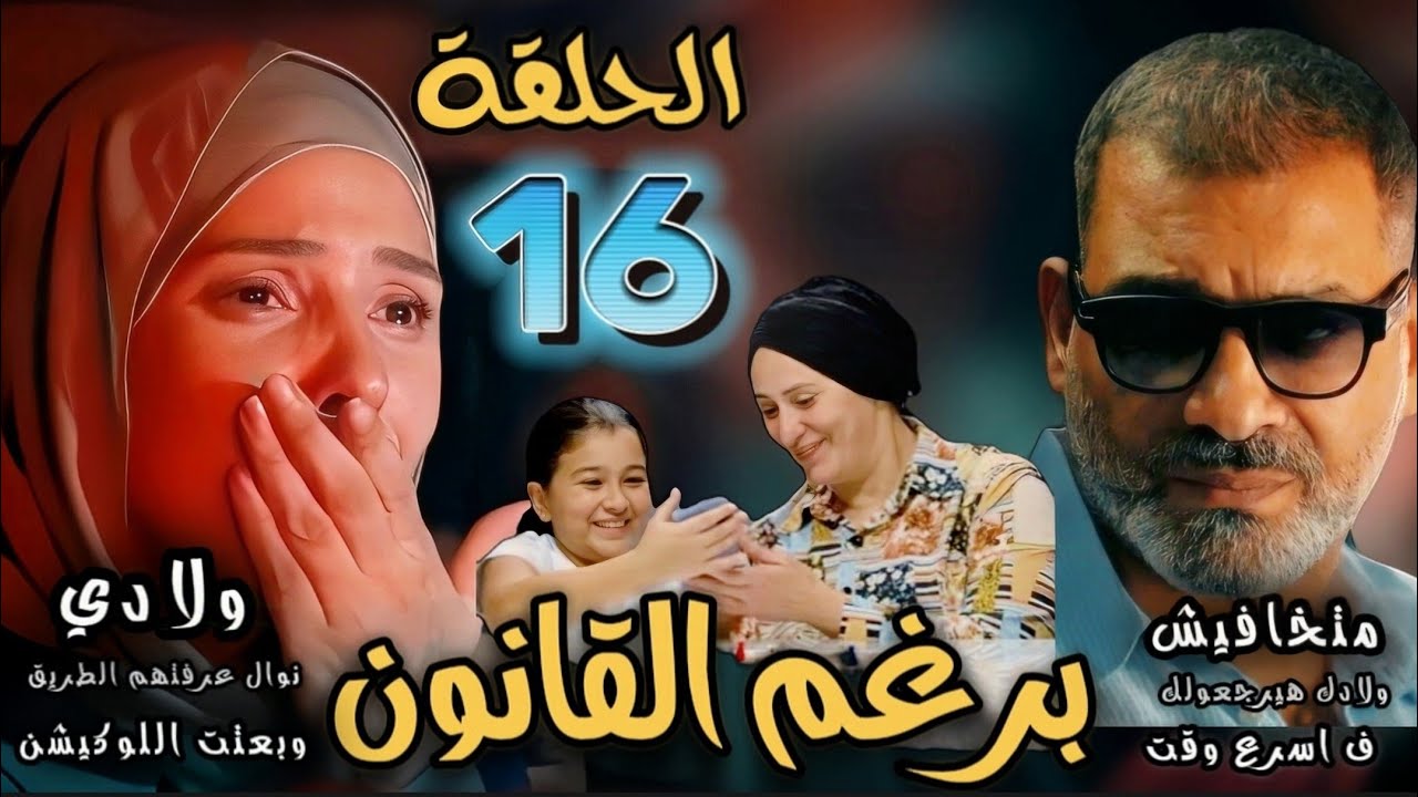 مسلسل برغم القانون الحلقة 16 | ليلي عرفت مكان ولادها بمساعدة وليد ونوال ، وشيرين اتكشف سرها