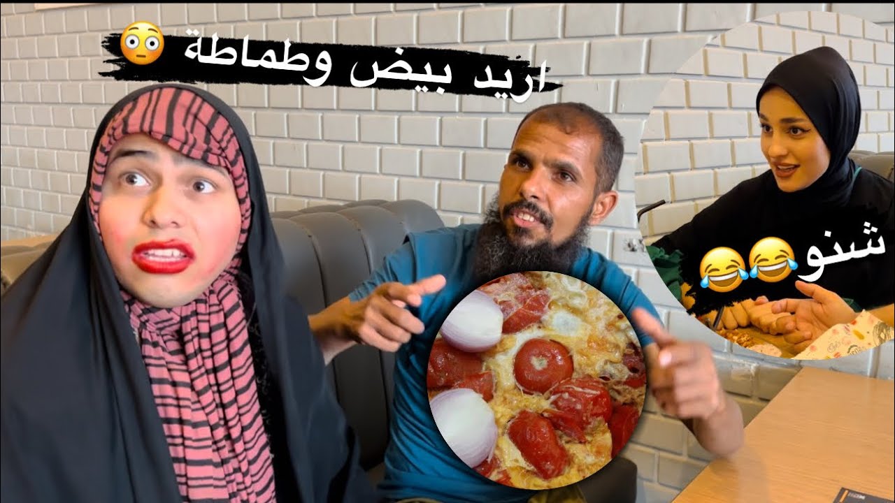 صديقة توتة عازمة توتة ورجلهة بالمطعم وصارت مصيبة 😳😇تعالو شووفو شنو صار 😂😂