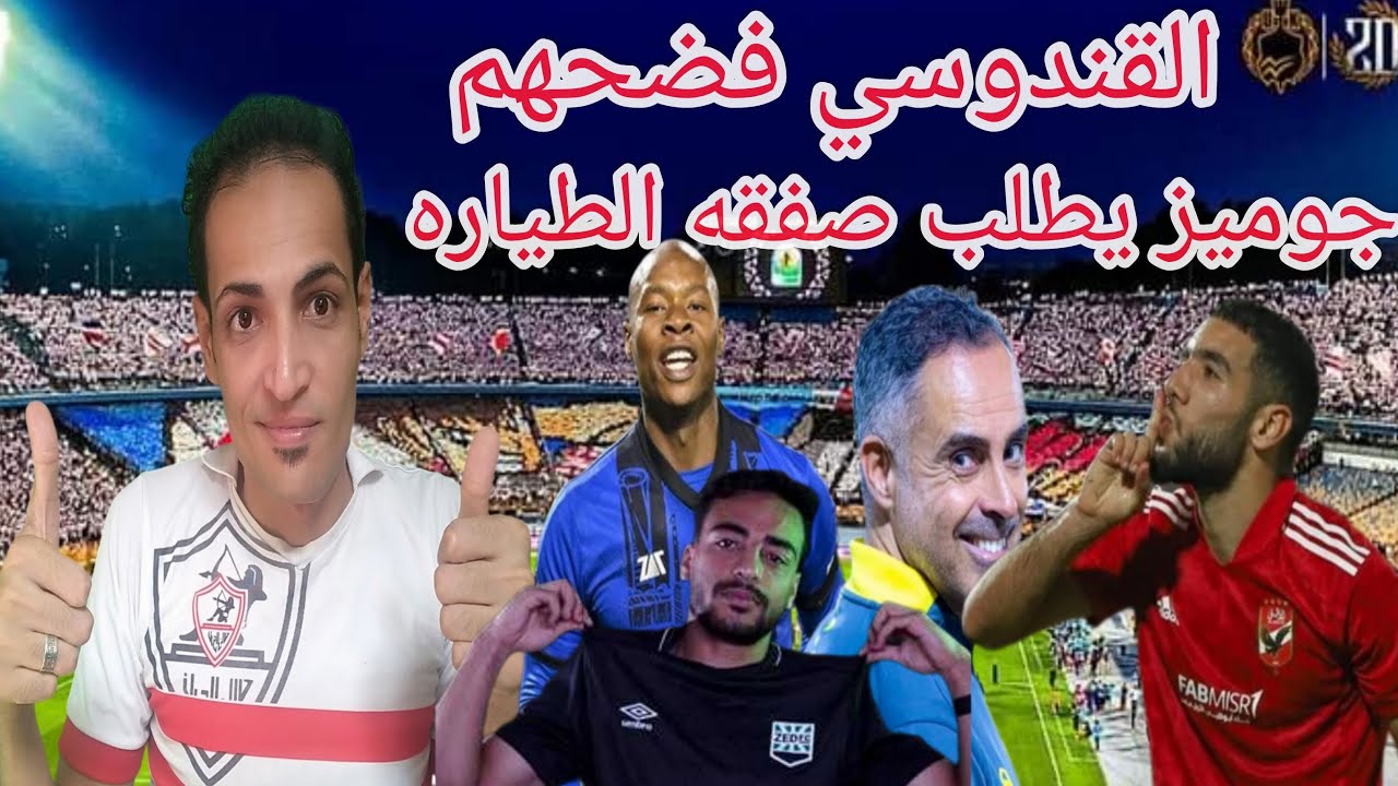 القندوسي فضح الاهلي/جوميز يطلب صفقه الطياره/ثنائي زد والزمالك/فسخ عقد لاعب الزمالك/الونش جاهز